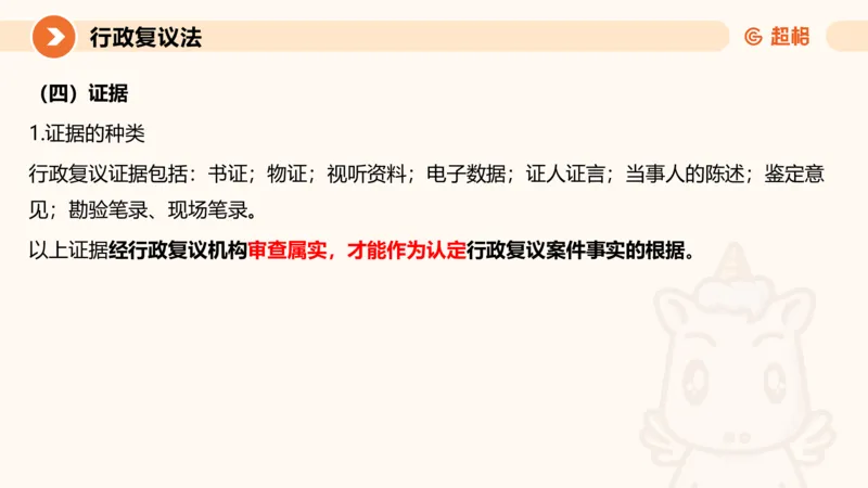 行政复议法1-ppt_20241120115402_2026考公资料_（05）超格_行测申论2025超格合集(行测&申论&政治理论)_行政执法2025公务员笔试行政执法专业课（适用山东、广东等行政执法类岗位）_讲义