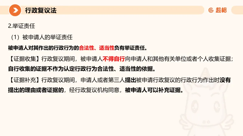 行政复议法1-ppt_20241120115402_2026考公资料_（05）超格_行测申论2025超格合集(行测&申论&政治理论)_行政执法2025公务员笔试行政执法专业课（适用山东、广东等行政执法类岗位）_讲义