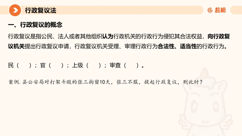 行政复议法1-ppt_20241120115402_2026考公资料_（05）超格_行测申论2025超格合集(行测&申论&政治理论)_行政执法2025公务员笔试行政执法专业课（适用山东、广东等行政执法类岗位）_讲义