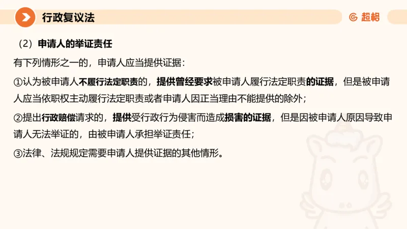 行政复议法1-ppt_20241120115402_2026考公资料_（05）超格_行测申论2025超格合集(行测&申论&政治理论)_行政执法2025公务员笔试行政执法专业课（适用山东、广东等行政执法类岗位）_讲义