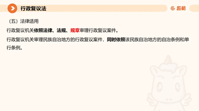 行政复议法1-ppt_20241120115402_2026考公资料_（05）超格_行测申论2025超格合集(行测&申论&政治理论)_行政执法2025公务员笔试行政执法专业课（适用山东、广东等行政执法类岗位）_讲义