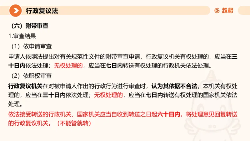 行政复议法1-ppt_20241120115402_2026考公资料_（05）超格_行测申论2025超格合集(行测&申论&政治理论)_行政执法2025公务员笔试行政执法专业课（适用山东、广东等行政执法类岗位）_讲义