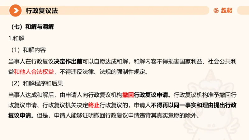 行政复议法1-ppt_20241120115402_2026考公资料_（05）超格_行测申论2025超格合集(行测&申论&政治理论)_行政执法2025公务员笔试行政执法专业课（适用山东、广东等行政执法类岗位）_讲义