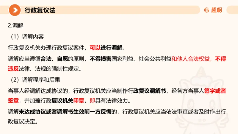 行政复议法1-ppt_20241120115402_2026考公资料_（05）超格_行测申论2025超格合集(行测&申论&政治理论)_行政执法2025公务员笔试行政执法专业课（适用山东、广东等行政执法类岗位）_讲义