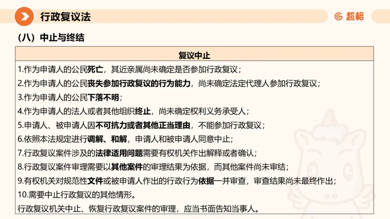 行政复议法1-ppt_20241120115402_2026考公资料_（05）超格_行测申论2025超格合集(行测&申论&政治理论)_行政执法2025公务员笔试行政执法专业课（适用山东、广东等行政执法类岗位）_讲义