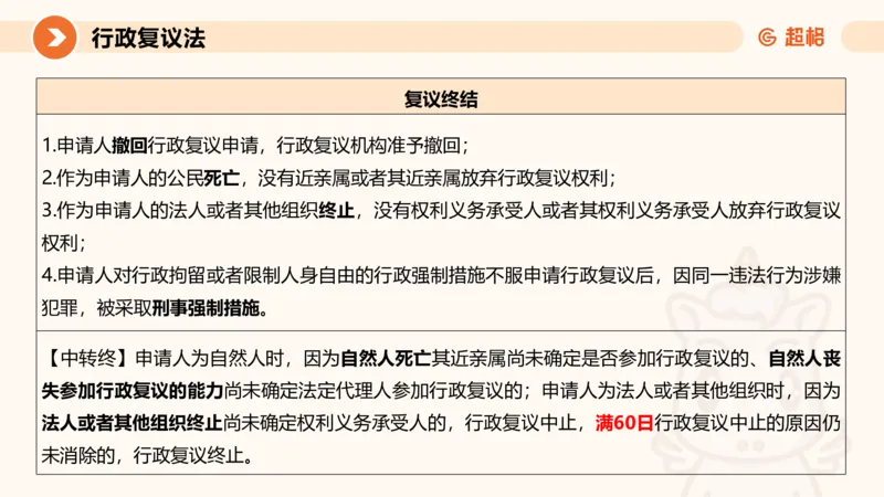 行政复议法1-ppt_20241120115402_2026考公资料_（05）超格_行测申论2025超格合集(行测&申论&政治理论)_行政执法2025公务员笔试行政执法专业课（适用山东、广东等行政执法类岗位）_讲义