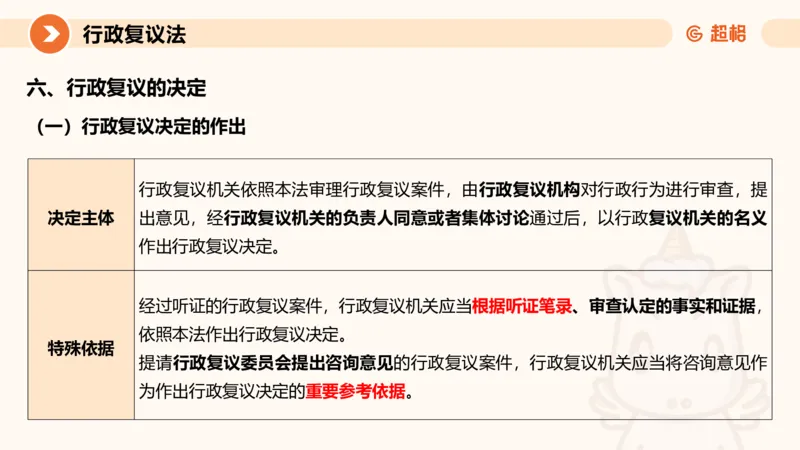 行政复议法1-ppt_20241120115402_2026考公资料_（05）超格_行测申论2025超格合集(行测&申论&政治理论)_行政执法2025公务员笔试行政执法专业课（适用山东、广东等行政执法类岗位）_讲义