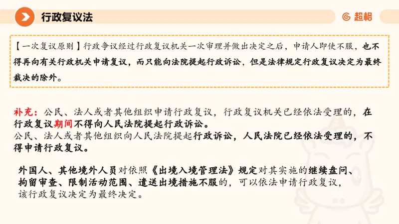 行政复议法1-ppt_20241120115402_2026考公资料_（05）超格_行测申论2025超格合集(行测&申论&政治理论)_行政执法2025公务员笔试行政执法专业课（适用山东、广东等行政执法类岗位）_讲义