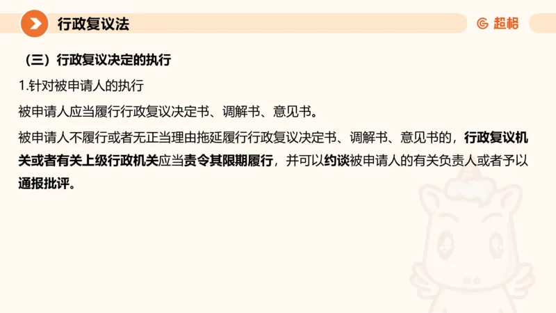 行政复议法1-ppt_20241120115402_2026考公资料_（05）超格_行测申论2025超格合集(行测&申论&政治理论)_行政执法2025公务员笔试行政执法专业课（适用山东、广东等行政执法类岗位）_讲义