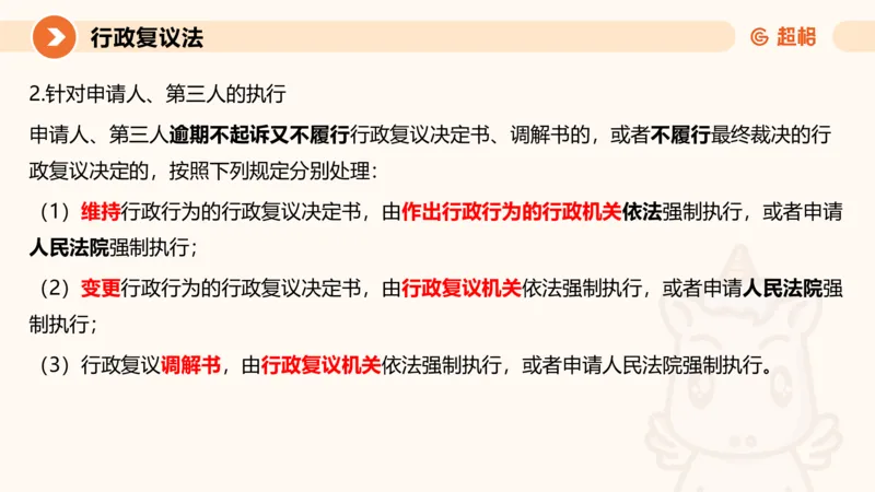 行政复议法1-ppt_20241120115402_2026考公资料_（05）超格_行测申论2025超格合集(行测&申论&政治理论)_行政执法2025公务员笔试行政执法专业课（适用山东、广东等行政执法类岗位）_讲义