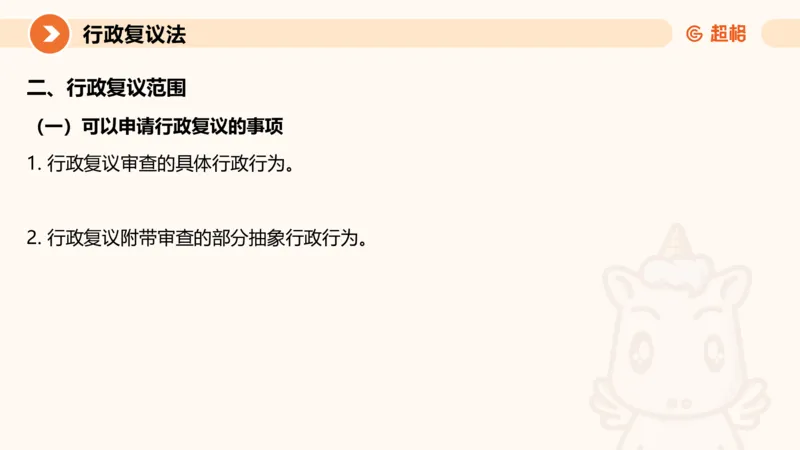 行政复议法1-ppt_20241120115402_2026考公资料_（05）超格_行测申论2025超格合集(行测&申论&政治理论)_行政执法2025公务员笔试行政执法专业课（适用山东、广东等行政执法类岗位）_讲义