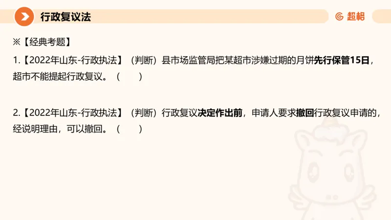 行政复议法1-ppt_20241120115402_2026考公资料_（05）超格_行测申论2025超格合集(行测&申论&政治理论)_行政执法2025公务员笔试行政执法专业课（适用山东、广东等行政执法类岗位）_讲义