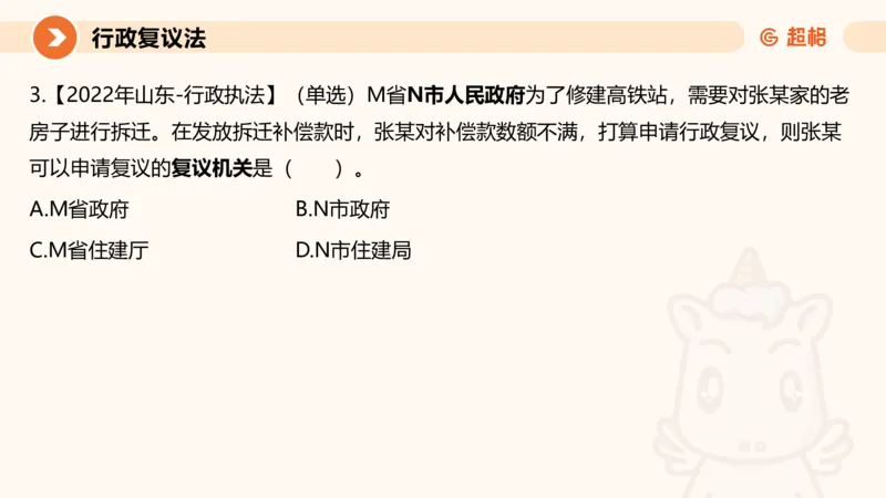 行政复议法1-ppt_20241120115402_2026考公资料_（05）超格_行测申论2025超格合集(行测&申论&政治理论)_行政执法2025公务员笔试行政执法专业课（适用山东、广东等行政执法类岗位）_讲义