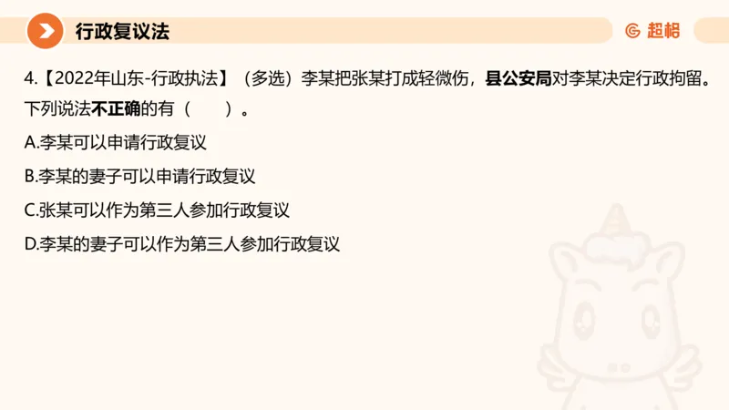 行政复议法1-ppt_20241120115402_2026考公资料_（05）超格_行测申论2025超格合集(行测&申论&政治理论)_行政执法2025公务员笔试行政执法专业课（适用山东、广东等行政执法类岗位）_讲义