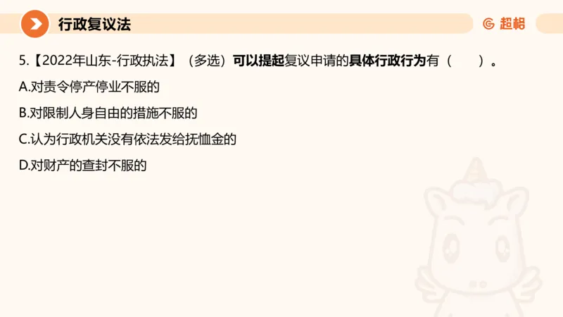 行政复议法1-ppt_20241120115402_2026考公资料_（05）超格_行测申论2025超格合集(行测&申论&政治理论)_行政执法2025公务员笔试行政执法专业课（适用山东、广东等行政执法类岗位）_讲义