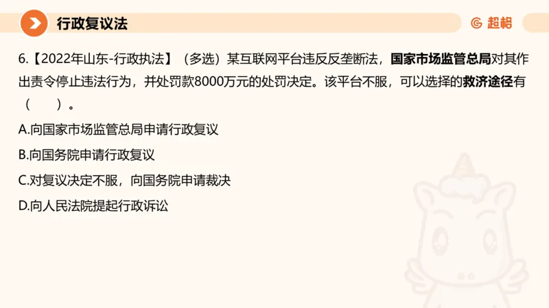 行政复议法1-ppt_20241120115402_2026考公资料_（05）超格_行测申论2025超格合集(行测&申论&政治理论)_行政执法2025公务员笔试行政执法专业课（适用山东、广东等行政执法类岗位）_讲义