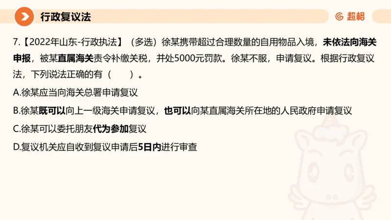 行政复议法1-ppt_20241120115402_2026考公资料_（05）超格_行测申论2025超格合集(行测&申论&政治理论)_行政执法2025公务员笔试行政执法专业课（适用山东、广东等行政执法类岗位）_讲义