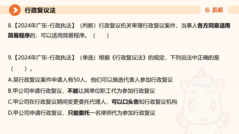 行政复议法1-ppt_20241120115402_2026考公资料_（05）超格_行测申论2025超格合集(行测&申论&政治理论)_行政执法2025公务员笔试行政执法专业课（适用山东、广东等行政执法类岗位）_讲义