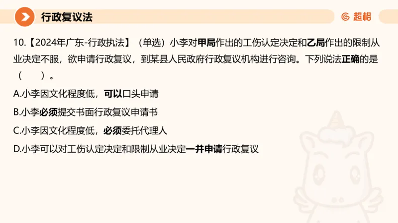 行政复议法1-ppt_20241120115402_2026考公资料_（05）超格_行测申论2025超格合集(行测&申论&政治理论)_行政执法2025公务员笔试行政执法专业课（适用山东、广东等行政执法类岗位）_讲义