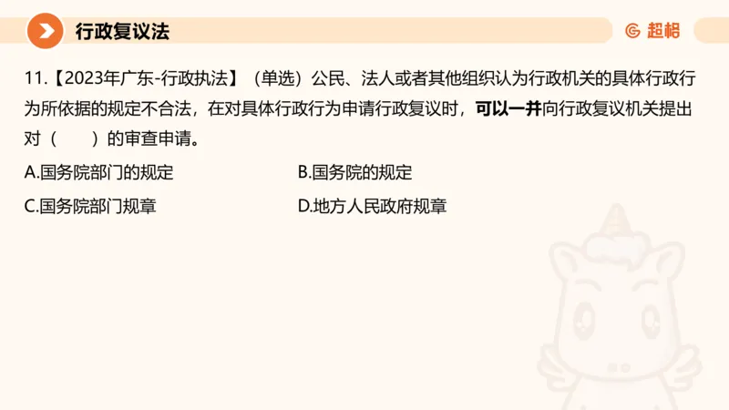 行政复议法1-ppt_20241120115402_2026考公资料_（05）超格_行测申论2025超格合集(行测&申论&政治理论)_行政执法2025公务员笔试行政执法专业课（适用山东、广东等行政执法类岗位）_讲义