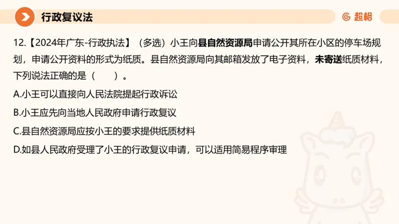 行政复议法1-ppt_20241120115402_2026考公资料_（05）超格_行测申论2025超格合集(行测&申论&政治理论)_行政执法2025公务员笔试行政执法专业课（适用山东、广东等行政执法类岗位）_讲义