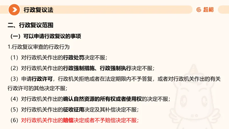 行政复议法1-ppt_20241120115402_2026考公资料_（05）超格_行测申论2025超格合集(行测&申论&政治理论)_行政执法2025公务员笔试行政执法专业课（适用山东、广东等行政执法类岗位）_讲义