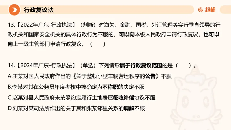 行政复议法1-ppt_20241120115402_2026考公资料_（05）超格_行测申论2025超格合集(行测&申论&政治理论)_行政执法2025公务员笔试行政执法专业课（适用山东、广东等行政执法类岗位）_讲义