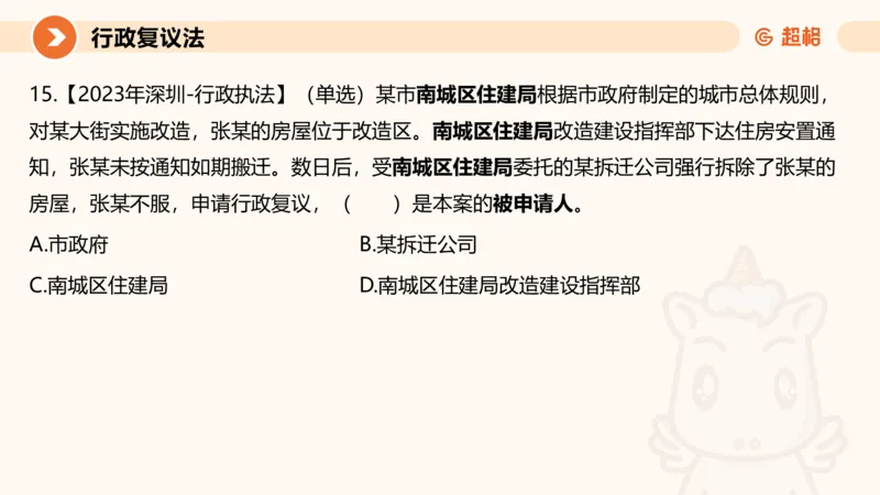 行政复议法1-ppt_20241120115402_2026考公资料_（05）超格_行测申论2025超格合集(行测&申论&政治理论)_行政执法2025公务员笔试行政执法专业课（适用山东、广东等行政执法类岗位）_讲义