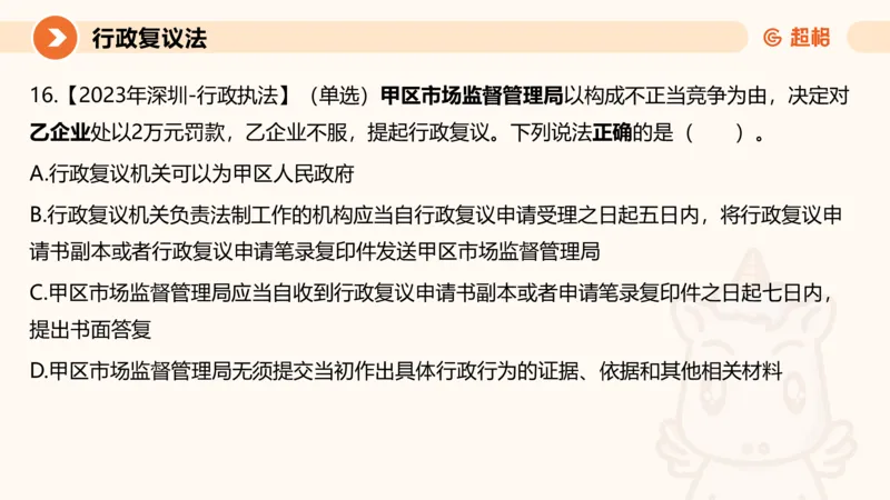 行政复议法1-ppt_20241120115402_2026考公资料_（05）超格_行测申论2025超格合集(行测&申论&政治理论)_行政执法2025公务员笔试行政执法专业课（适用山东、广东等行政执法类岗位）_讲义