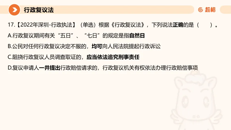 行政复议法1-ppt_20241120115402_2026考公资料_（05）超格_行测申论2025超格合集(行测&申论&政治理论)_行政执法2025公务员笔试行政执法专业课（适用山东、广东等行政执法类岗位）_讲义