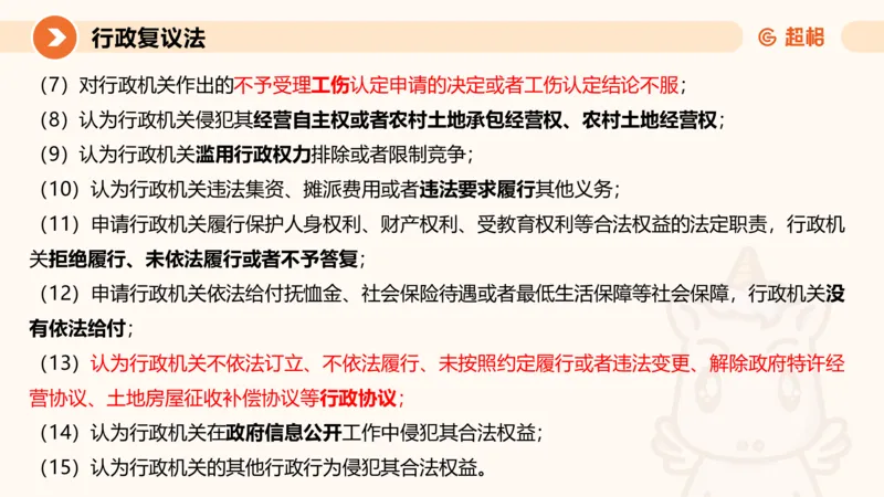 行政复议法1-ppt_20241120115402_2026考公资料_（05）超格_行测申论2025超格合集(行测&申论&政治理论)_行政执法2025公务员笔试行政执法专业课（适用山东、广东等行政执法类岗位）_讲义