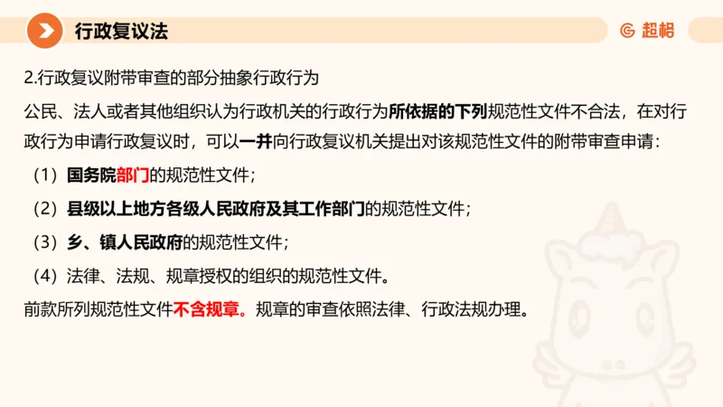 行政复议法1-ppt_20241120115402_2026考公资料_（05）超格_行测申论2025超格合集(行测&申论&政治理论)_行政执法2025公务员笔试行政执法专业课（适用山东、广东等行政执法类岗位）_讲义