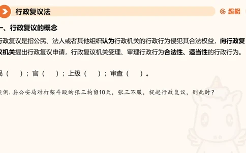 行政复议法1-ppt_20241120115402_2026考公资料_（05）超格_行测申论2025超格合集(行测&申论&政治理论)_行政执法2025公务员笔试行政执法专业课（适用山东、广东等行政执法类岗位）_讲义