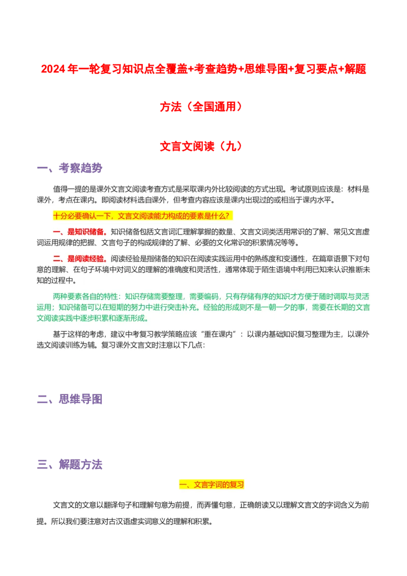 专题09文言文阅读_120中考语文全套复习_中考语文复习总复习_一轮复习资料_完2024年中考语文一轮复习讲义+练习（全国通用）