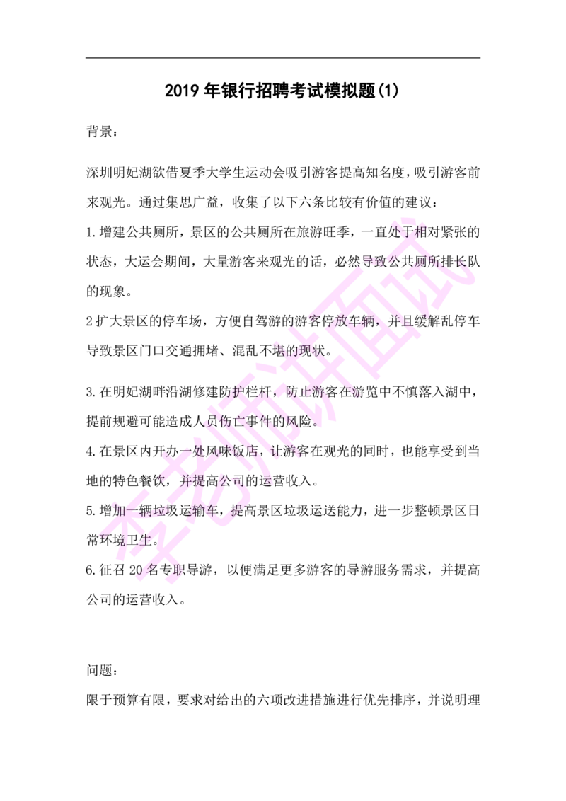 3.无领导小组模拟题_09、易考汇总_09、易考汇总_银行面试_03银行面试资料_面试各题型及解析pdf