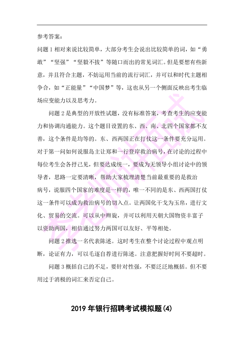 3.无领导小组模拟题_09、易考汇总_09、易考汇总_银行面试_03银行面试资料_面试各题型及解析pdf