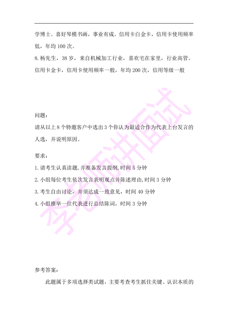 3.无领导小组模拟题_09、易考汇总_09、易考汇总_银行面试_03银行面试资料_面试各题型及解析pdf