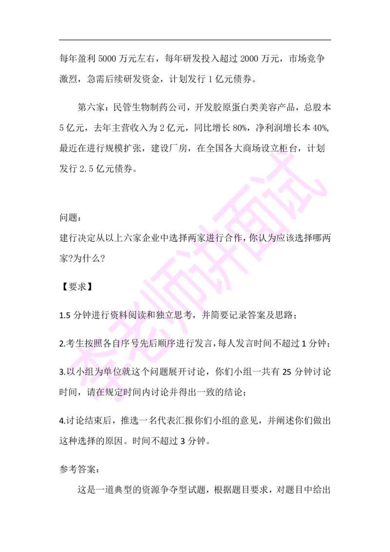 3.无领导小组模拟题_09、易考汇总_09、易考汇总_银行面试_03银行面试资料_面试各题型及解析pdf