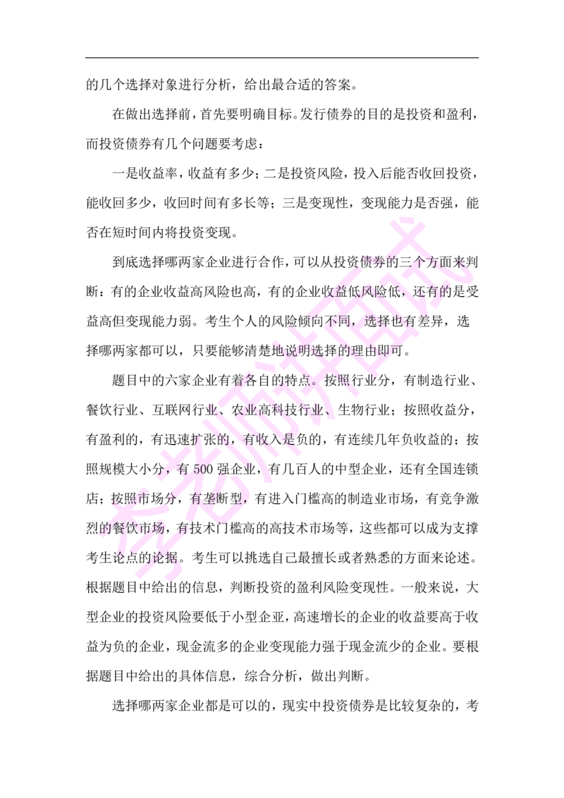 3.无领导小组模拟题_09、易考汇总_09、易考汇总_银行面试_03银行面试资料_面试各题型及解析pdf