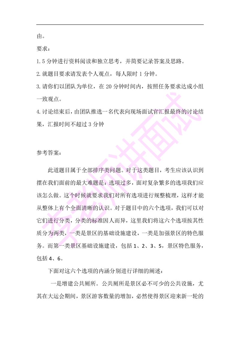 3.无领导小组模拟题_09、易考汇总_09、易考汇总_银行面试_03银行面试资料_面试各题型及解析pdf