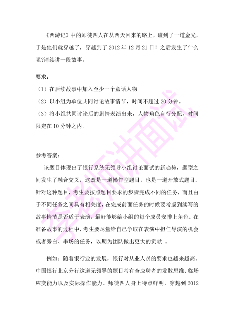 3.无领导小组模拟题_09、易考汇总_09、易考汇总_银行面试_03银行面试资料_面试各题型及解析pdf