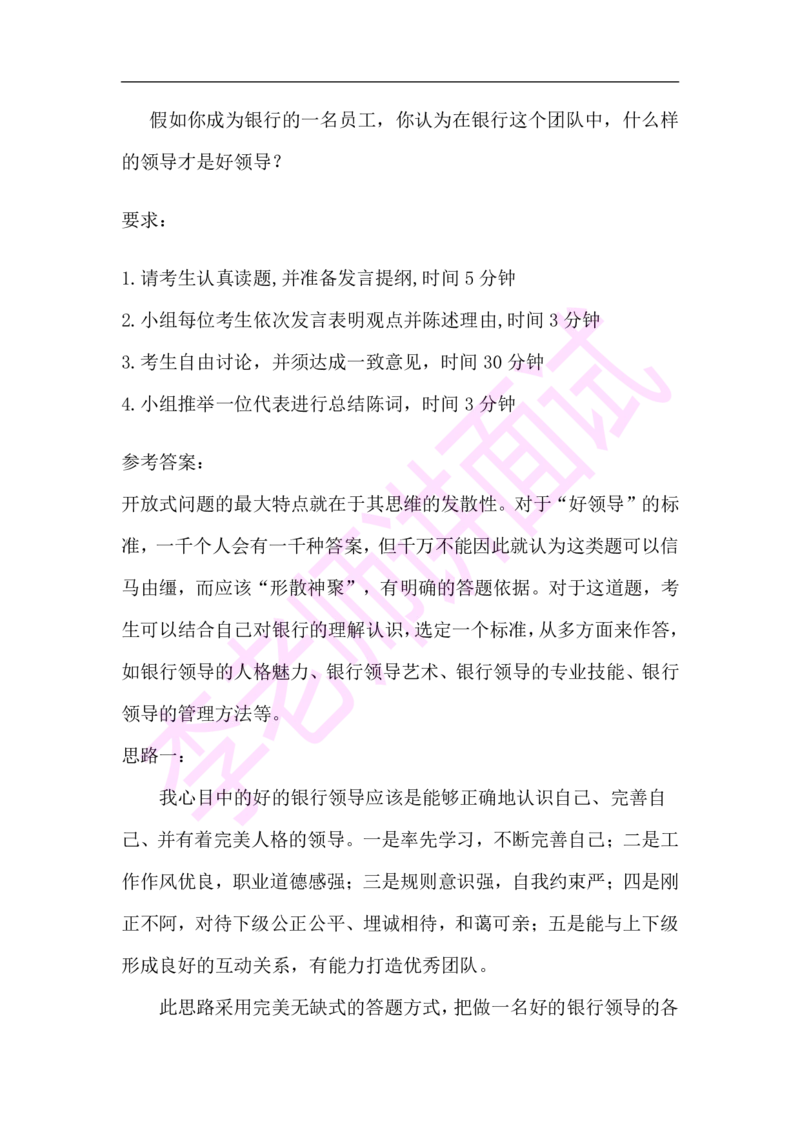3.无领导小组模拟题_09、易考汇总_09、易考汇总_银行面试_03银行面试资料_面试各题型及解析pdf