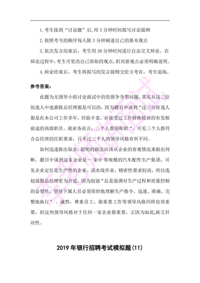 3.无领导小组模拟题_09、易考汇总_09、易考汇总_银行面试_03银行面试资料_面试各题型及解析pdf