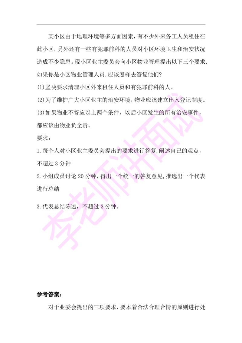 3.无领导小组模拟题_09、易考汇总_09、易考汇总_银行面试_03银行面试资料_面试各题型及解析pdf