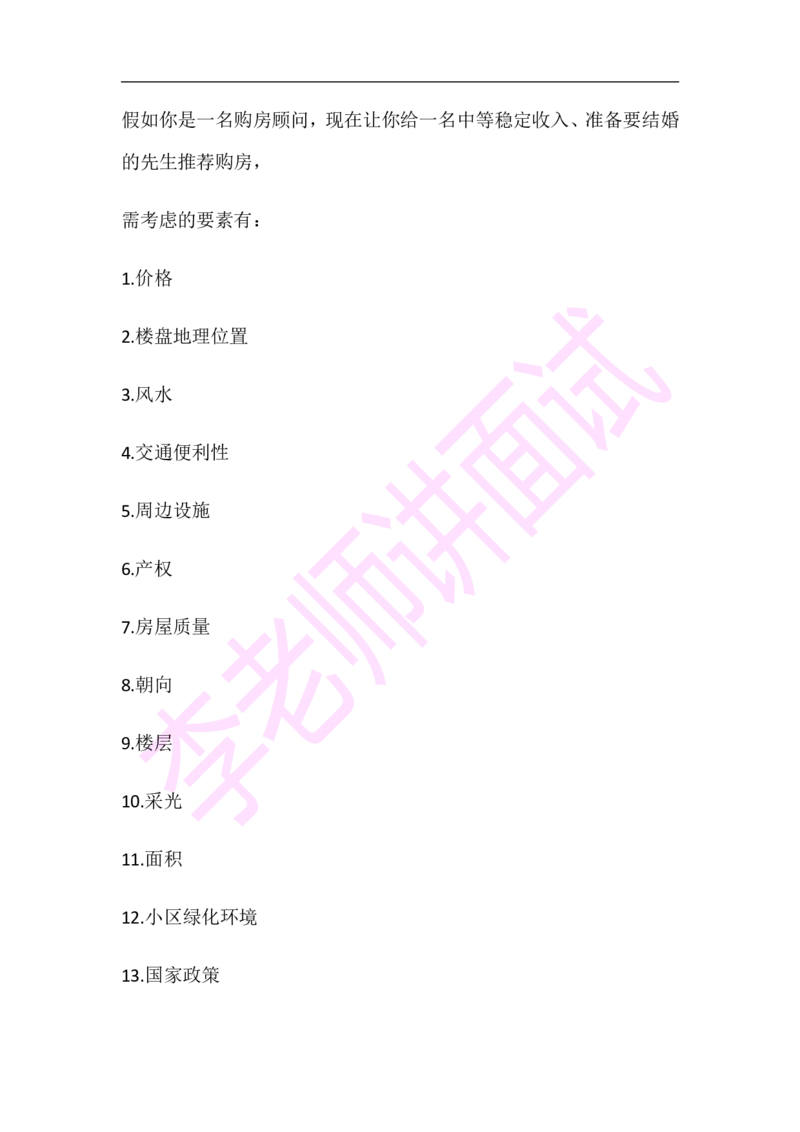 3.无领导小组模拟题_09、易考汇总_09、易考汇总_银行面试_03银行面试资料_面试各题型及解析pdf