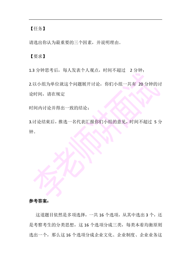 3.无领导小组模拟题_09、易考汇总_09、易考汇总_银行面试_03银行面试资料_面试各题型及解析pdf