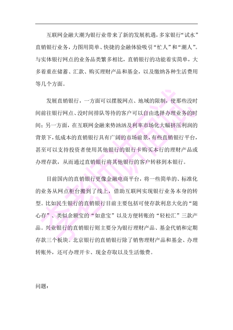 3.无领导小组模拟题_09、易考汇总_09、易考汇总_银行面试_03银行面试资料_面试各题型及解析pdf