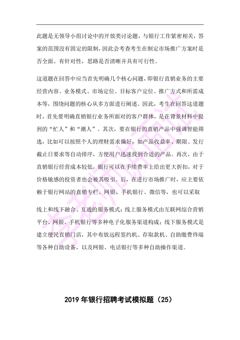 3.无领导小组模拟题_09、易考汇总_09、易考汇总_银行面试_03银行面试资料_面试各题型及解析pdf
