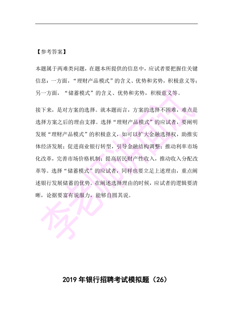 3.无领导小组模拟题_09、易考汇总_09、易考汇总_银行面试_03银行面试资料_面试各题型及解析pdf