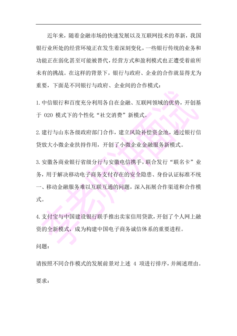 3.无领导小组模拟题_09、易考汇总_09、易考汇总_银行面试_03银行面试资料_面试各题型及解析pdf